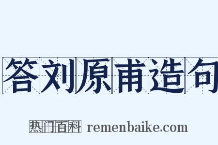 答刘原甫造句是什么意思的图片